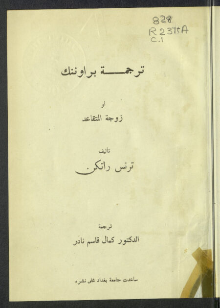زوجة المتقاعد