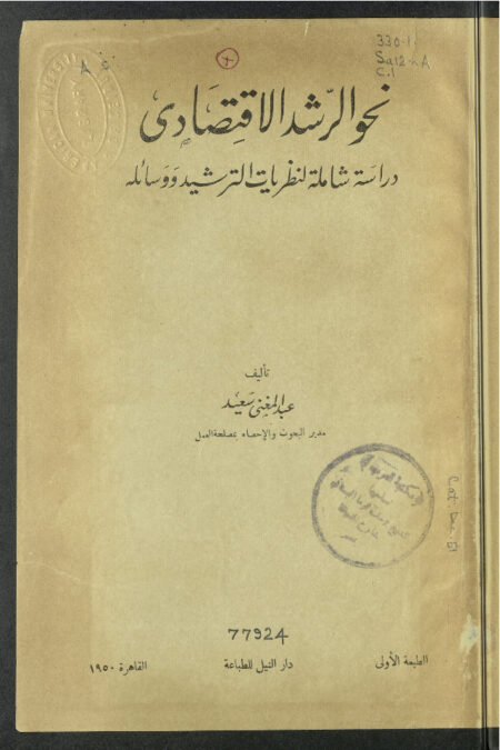 نحو الرشد الإقتصادي