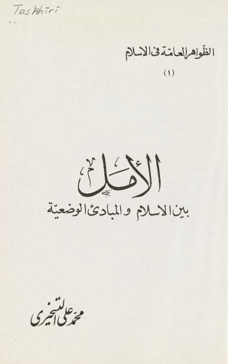 الأمل بين الاسلام والمبادئ الوضعية