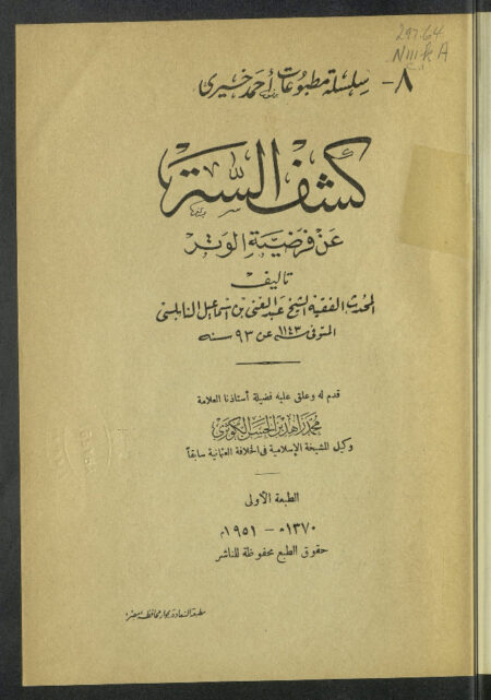 كشف الستر عن فرضية الوتر