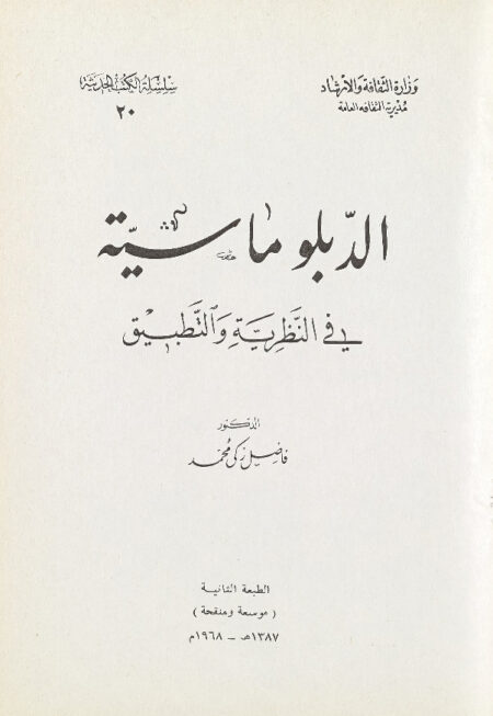 الدبلوماسية في النظرية والتطبيق