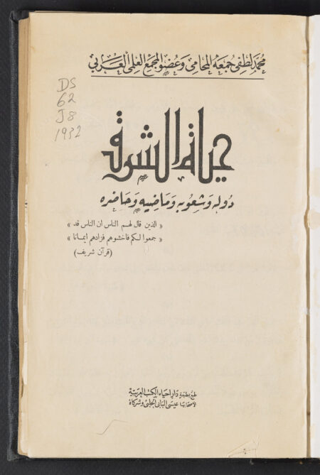 حياة الشرق‪