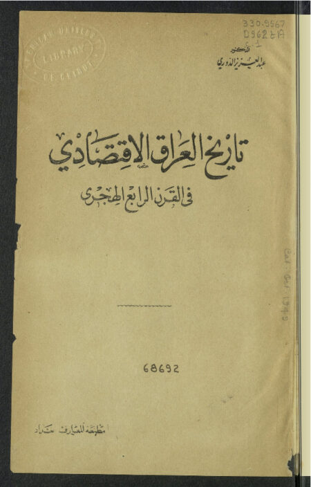 تاريخ العراق الإقتصادي في القرن الرابع الهجري