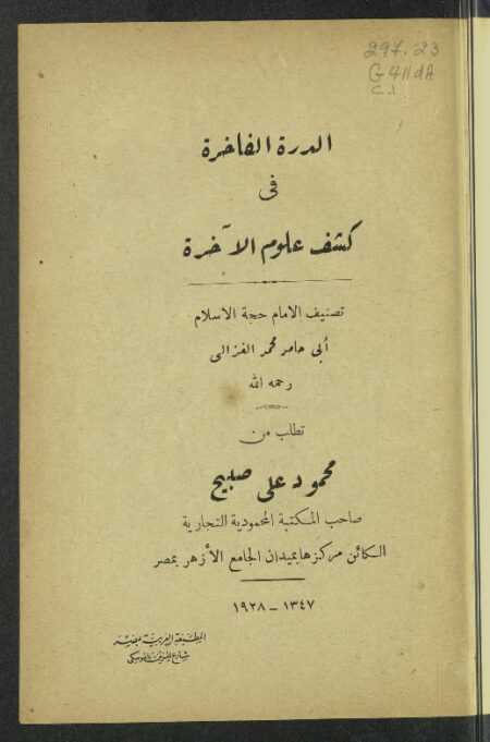 الدرة الفاخرة في كشف علوم الآخرة