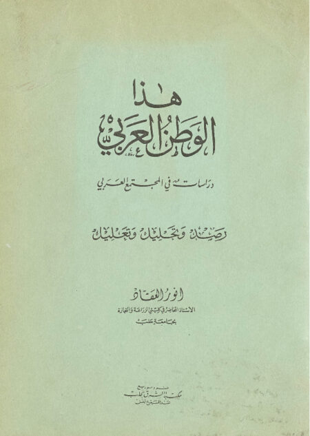 هذا الوطن العربي