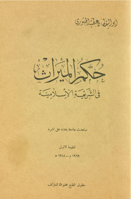 حكم الميراث في الشريعة الاسلامية
