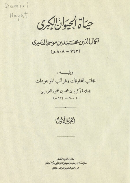 حياة الحيوان الكبرى - الجزء الأول