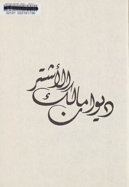 ديوان مالك الاشتر