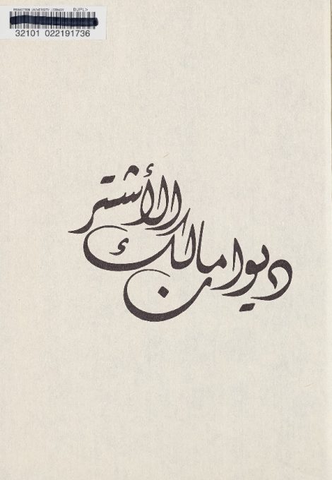 ديوان مالك الاشتر