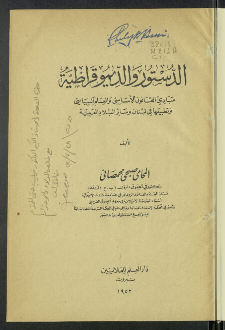 الدستور والديمقراطية