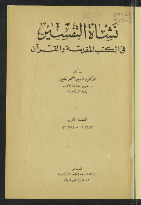 نشأة التفسير في الكتب المقدسة والقرآن