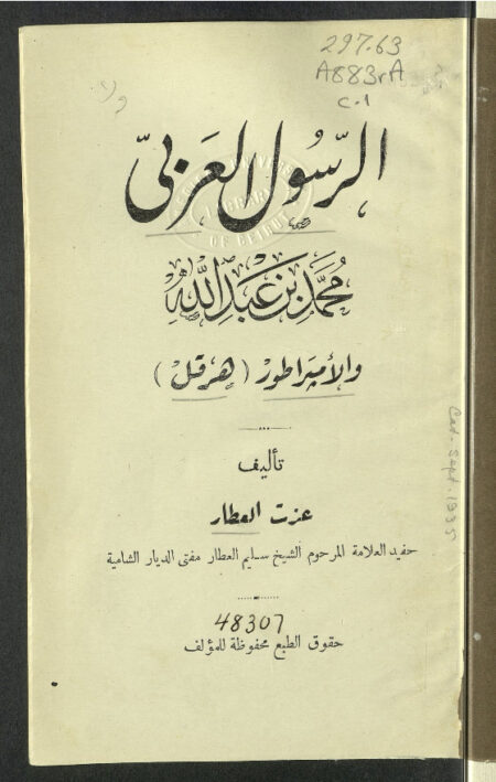 الرسول العربي والإمبراطور هرقل