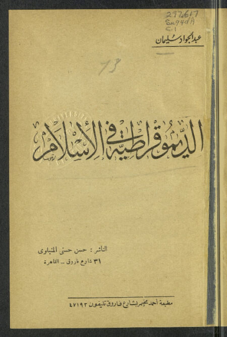 الديموقراطية في الإسلام
