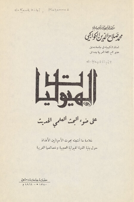 الهيوليات على ضوء البحث العلمي الحديث