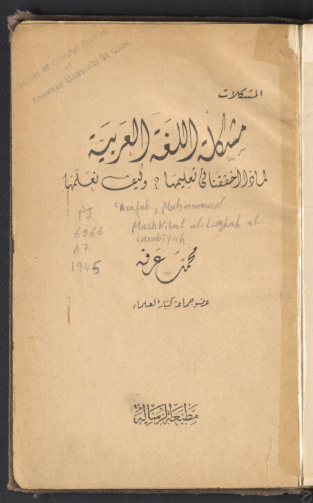 مشكلة اللغة العربية‪