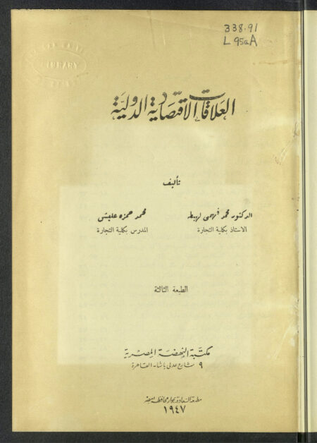 العلاقات الاقتصادية الدولية