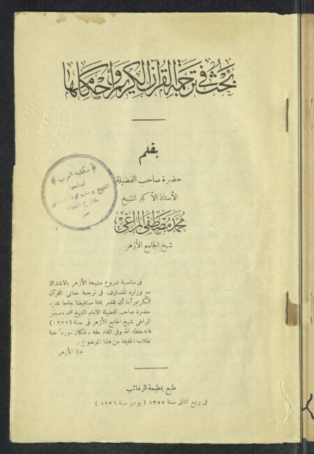 بحث في ترجمة القرآن الكريم وأحكامها