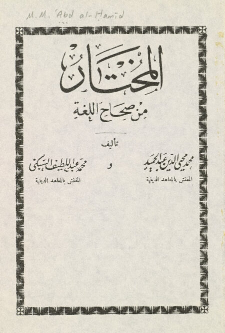 المختار من صحاح اللغة