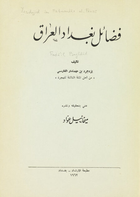 فضائل بغداد العراق