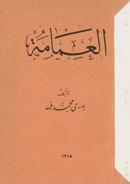 العمامة