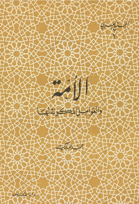 الامة والعوامل المكونة لها