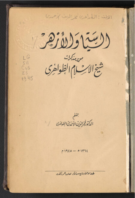 السياسة والأزهر من مذكرات شيخ الاسلام الظواهري ‪