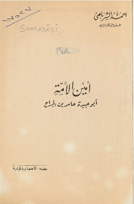 امين الامة ابو عبيدة عمر بن الجراح