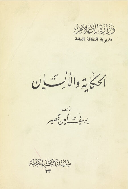 الحكاية و الإنسان