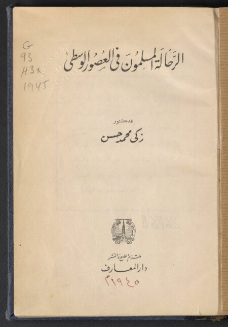 الرحالة المسلمون في العصور الوسطى ‪