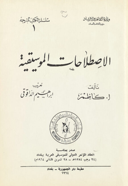 الاصطلاحات الموسيقية