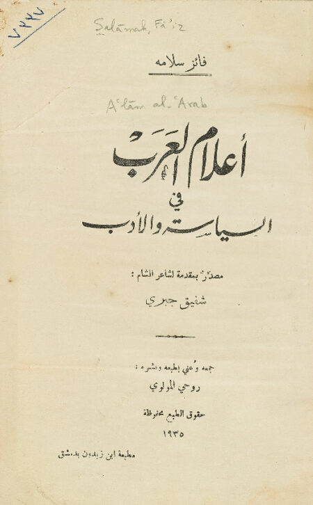 اعلام العرب في السياسة والأدب