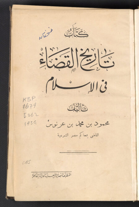 كتاب تاريخ القضاء في الإسلام ‪
