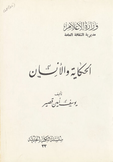 الحكاية و الإنسان