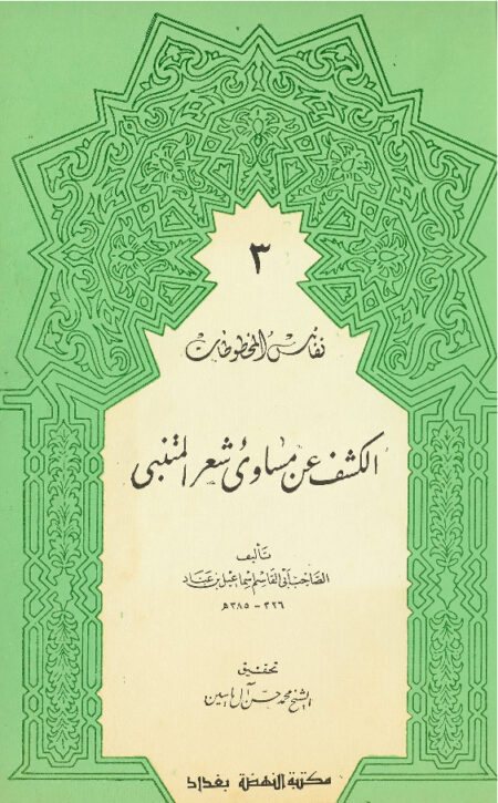 الكشف عن مساوئ شعر المتنبي