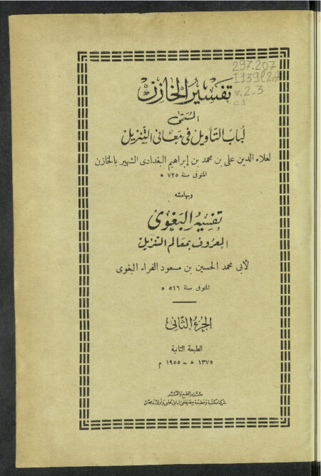 تفسير الخازن - الجزء الثاني