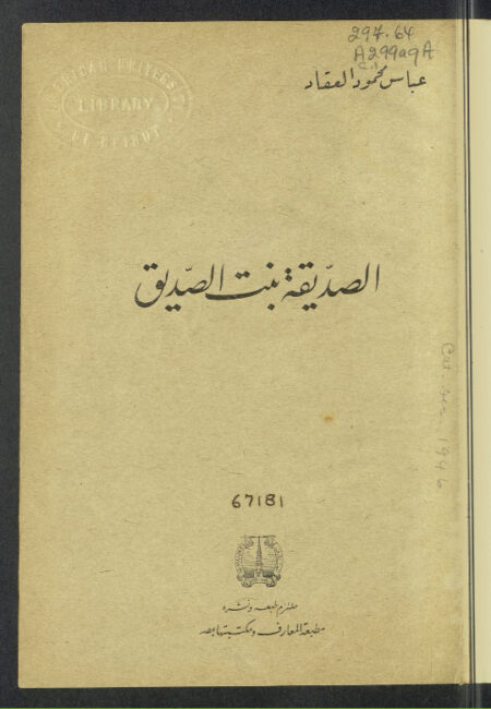 الصديقة بنت الصديق
