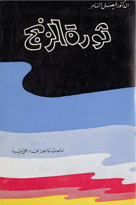 ثورة الزنج