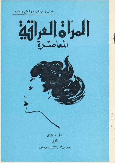 دراسات عن المرأة العراقية المعاصرة - الجزء الثاني