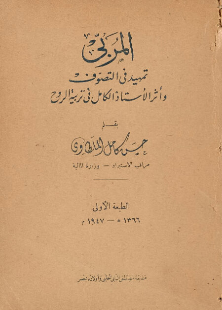 المربي - تمهيد في التصوف