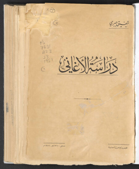 دراسة الأغاني ‪