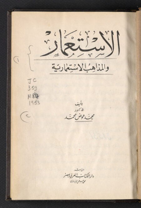 الاستعمار والمذاهب الاستعمارية ‪