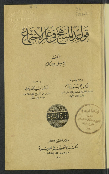 قواعد المنهج في علم الاجتماع