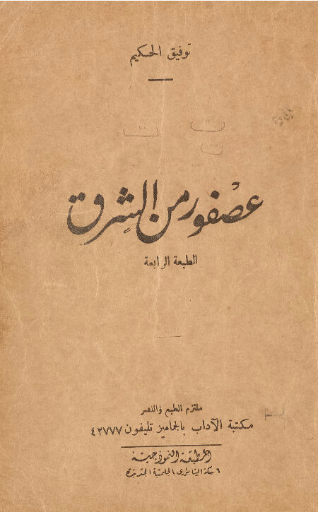 عصفور من الشرق