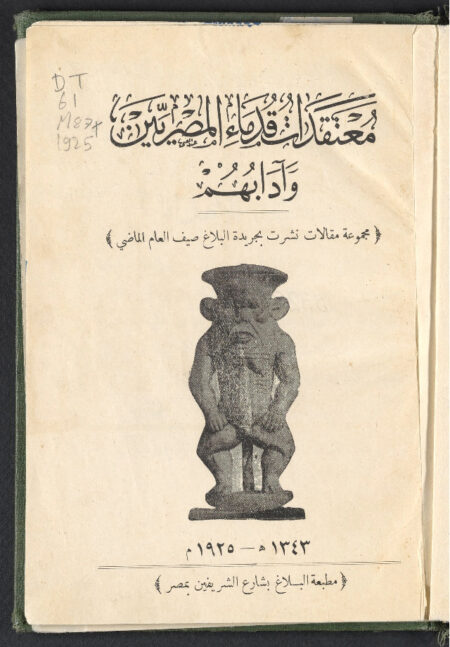 معتقدات قدماء المصريين وآدابهم‪