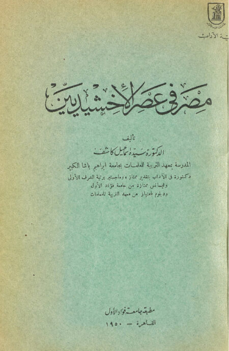 مصر في عصر الإخشيديين