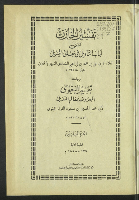 تفسير الخازن - الجزء السادس