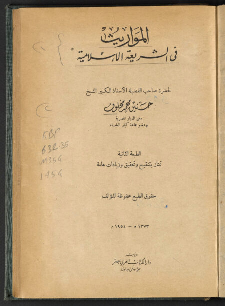 المواريث في الشريعة الإسلامية ‪