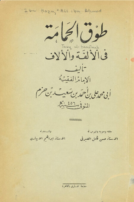 طوق الحمامة في الألفة والألاف