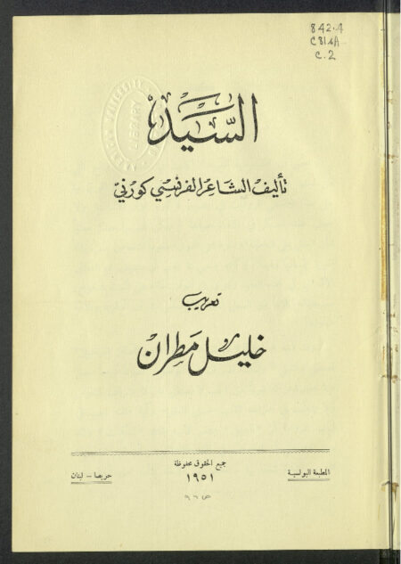 السيد - كورني