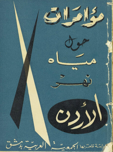مؤامرات حول مياه نهر الأردن